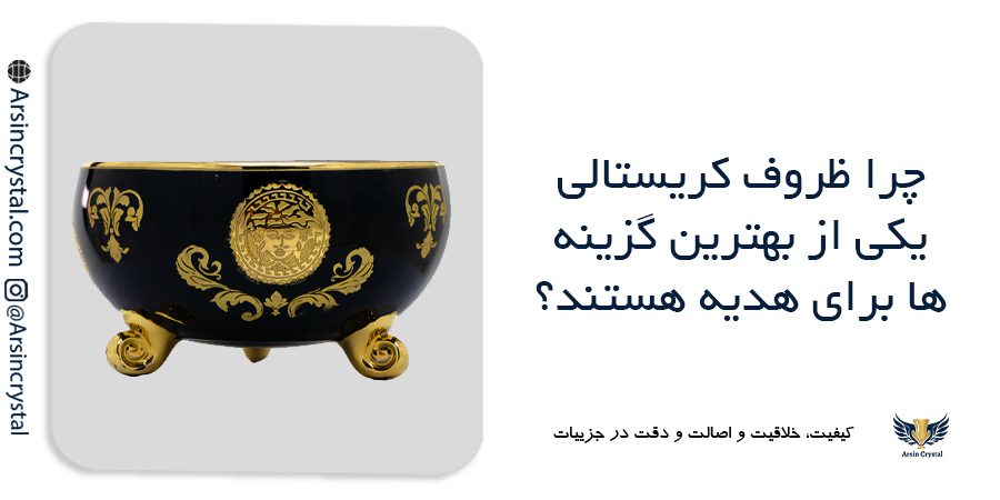 ظروف کریستالی آنتیک و کلکسیونی | مجموعه ای از برترین ظروف کریستال طلاکوب