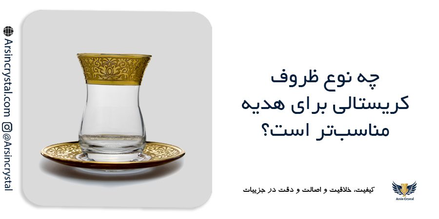ظروف کریستالی آنتیک و کلکسیونی | مجموعه ای از برترین ظروف کریستال طلاکوب